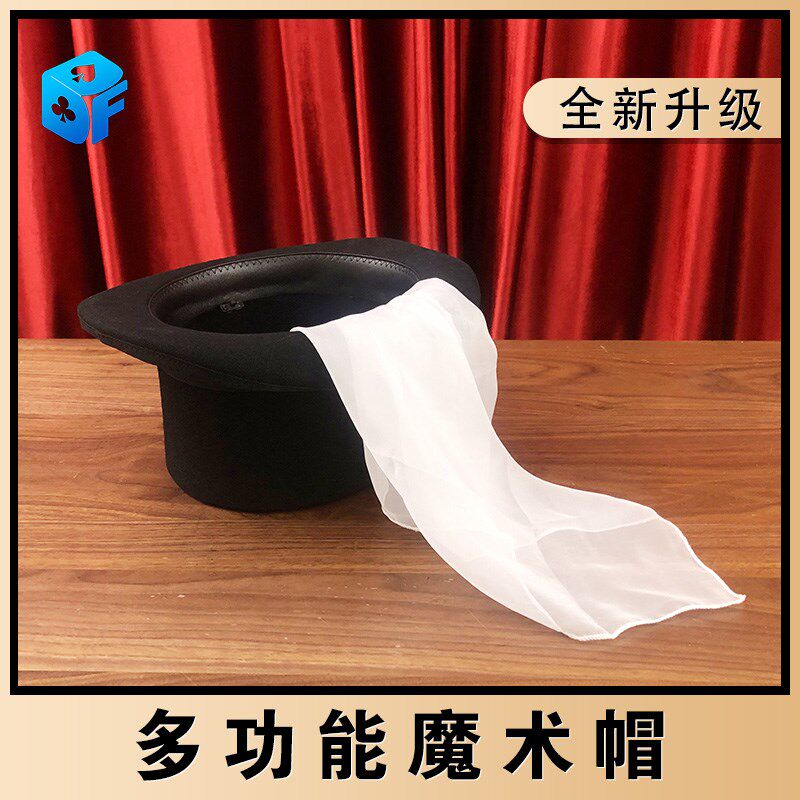 升级多功能魔术帽喷牌喷火出牌丝巾消失舞台多功能魔术帽魔术道具