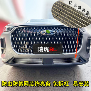 24款奇瑞瑞虎8L中网外观改装防虫网装饰件 前脸格栅专用防护亮条