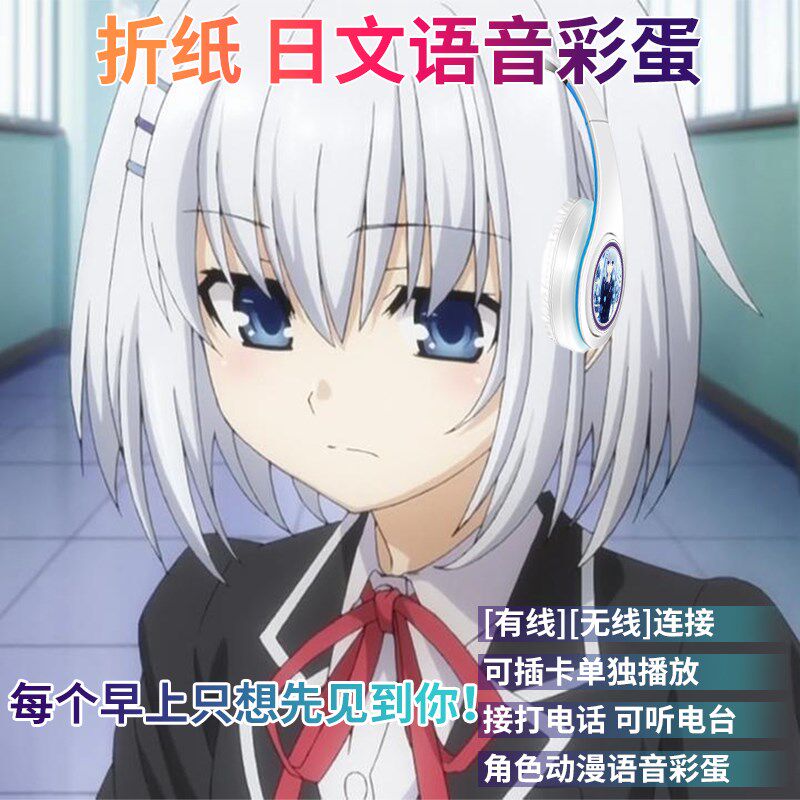 折纸日文语音二次元无线蓝牙耳机头戴式动漫十香四糸乃七罪狂三