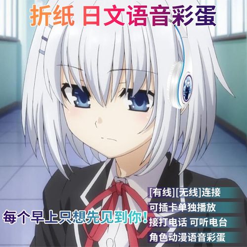 折纸日文语音二次元无线蓝牙耳机头戴式动漫十香四糸乃七罪狂三
