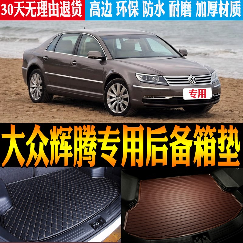 04-07/09/10/11/12-15款大众辉腾专用防水后备箱尾箱垫子改装配件