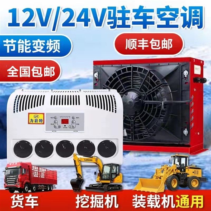 24v大货车驻车空调车载电动直流变E频12v制冷汽车卡车装载机改装