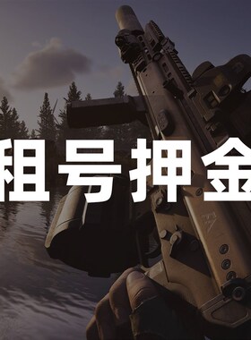 暗区突围无h限PC电脑端国服 租号押金 租号