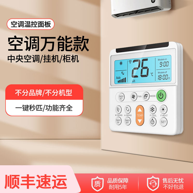 万能款空调遥控器智能温控制面板通用全部原装中央空调挂机柜机家