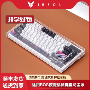 ROG夜魔EX机械键盘防尘罩无线蓝牙游戏75键配列磨砂手托腕拖游侠98键空气罩防水亚克力全透明104按键保护罩
