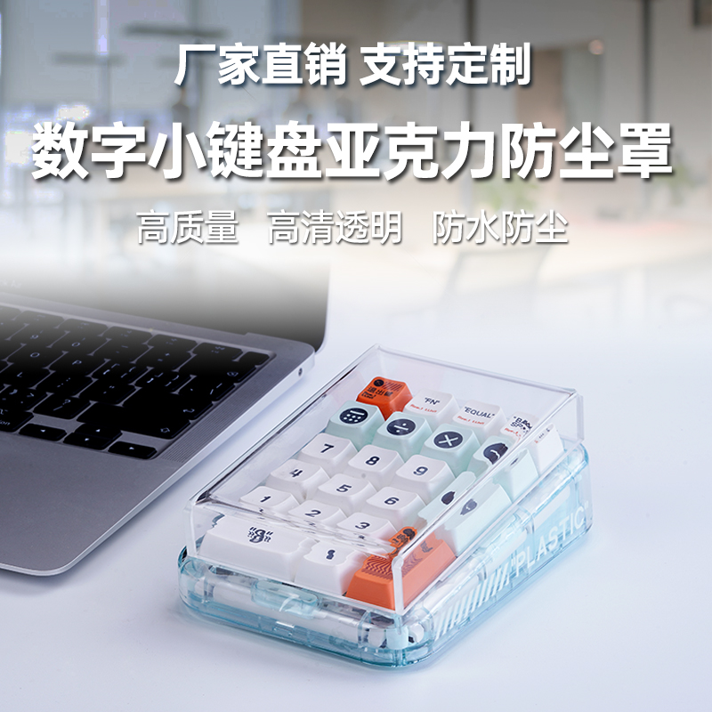 亚克力21键小数字键保护防水罩