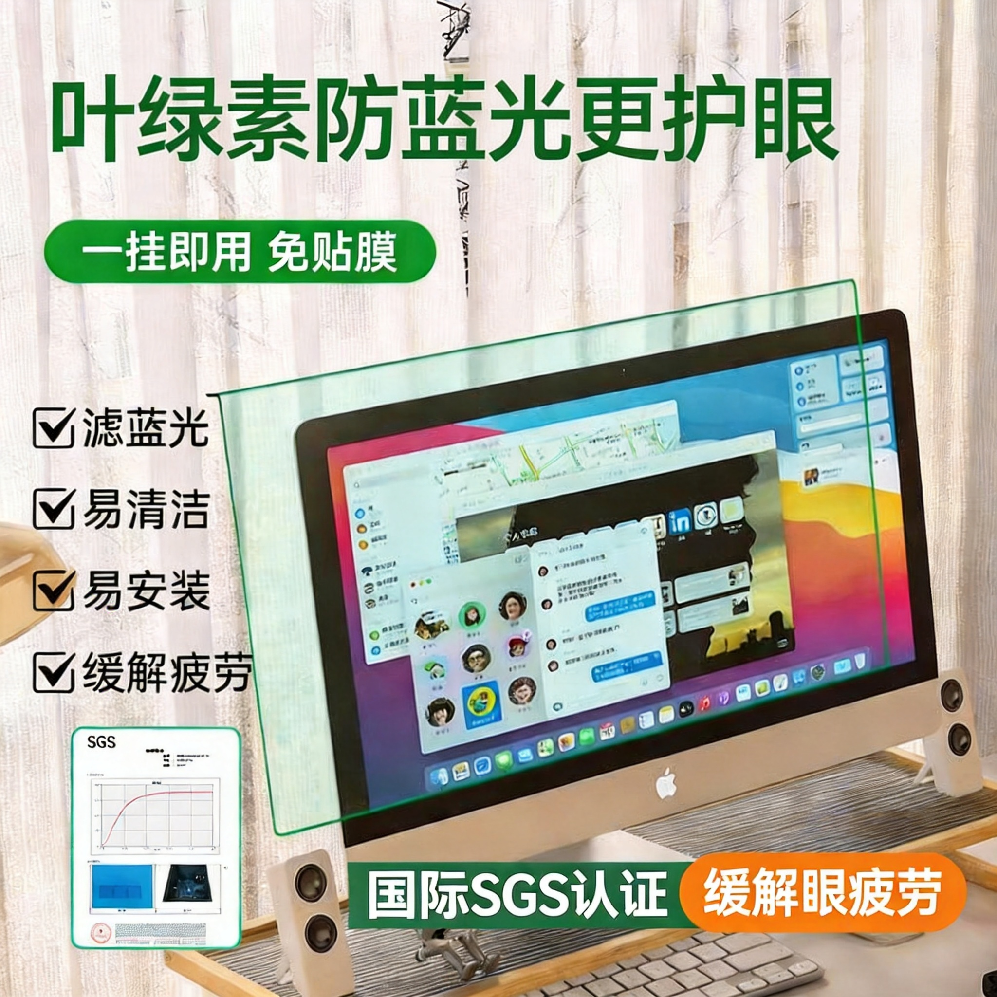叶绿素防蓝光保护屏悬挂式护眼膜