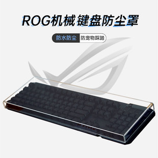 华硕龙骑士108键盘防尘罩rog夜魔x空气罩透明亚克力游侠tk87耀光2y幻龙保护壳游侠298键保护罩夜魔98HE定制