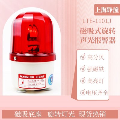 LTE-1101J旋转爆闪警报灯闪烁灯声光报警器220V380V36V信号警示灯