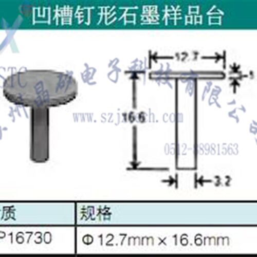 特价凹槽钉型电镜SEM(FEI/Zeiss)样品台斜面/电镜耗材