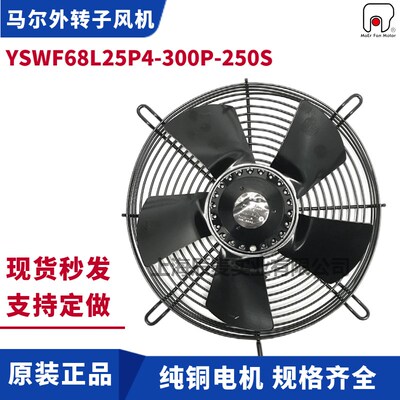 MAER马尔外转子风扇YSWF68L25P4-300P-250S吸风冷干机排风散热扇