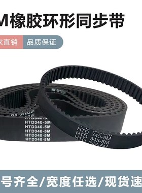 同步带HTD5M300/5M305/5M310/5M315/5M320圆弧齿黑色橡胶同步皮带