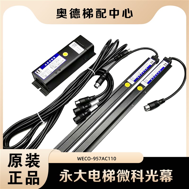 永大电梯微科光幕WECO-957A61-AC110 A71-AC220-D 957AC110-1980m