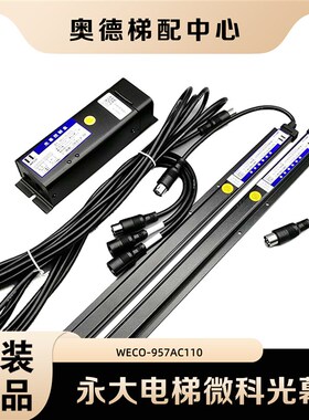 永大电梯微科光幕WECO-957A61-AC110 A71-AC220-D 957AC110-1980m