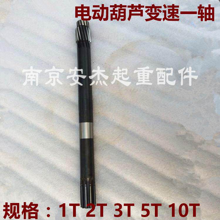 电动葫芦变速一轴0.5T1T2T3T5T10T16T20T吨电动葫芦变速齿轮配件
