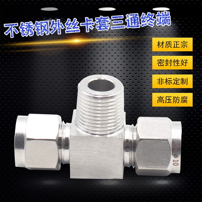 304不锈钢外丝卡套三通终端接头M10*1-6-6 ZG1/2-1/2-1/2