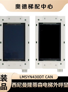 西尼默纳克外呼显示板/LMSYN430DT- V1.0.0原装杭州西尼电梯配件
