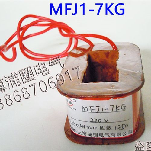 MFJ1-7KG阀用电磁铁线圈(安阳产)全铜保证 国标质量