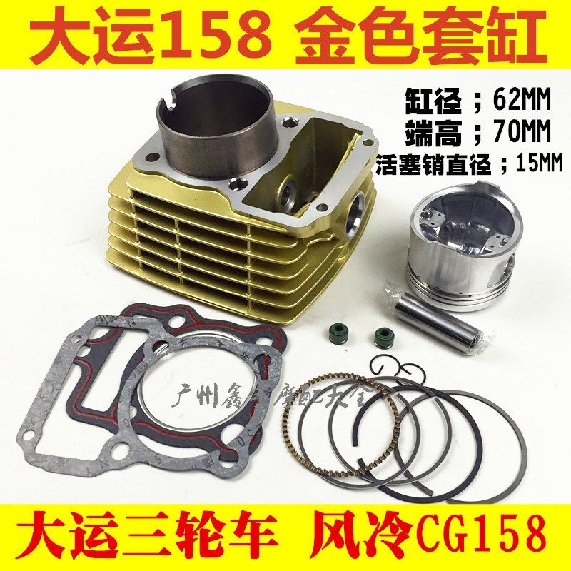 大阳/大运CG158金色缸体/三轮摩托车配件/CG158 缸套 缸筒 套缸