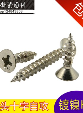 镀镍十字沉头自攻螺丝平头尖尾螺丝钉KA  M3*5/6/7/8/10/12-35MM