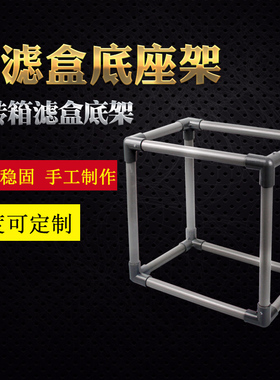 康卿鱼缸DIY过滤箱底座架子周转箱过滤盒架子 手工制作置物架