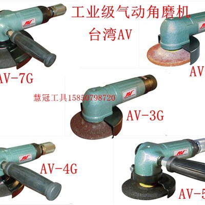 台湾AV气动角磨机2G/3G/4G/5G/7G工业级切割机 气动磨光机 磨机
