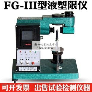 土壤液塑限联合测定仪76g100克光电液塑限仪 3型光电式 III型FG