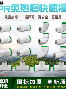 ppr免热熔快速接头内牙外牙快接直接6分25快插弯头三通1寸32快接