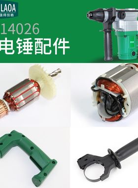 老A  电锤配件LA414026 转子 定子  副手柄 碳刷铜芯电机