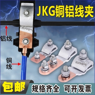 JKG并线夹铜铝过渡线夹电线电缆铝线接铜线跨径T型分支分线器接头