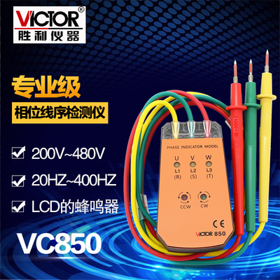 胜利VC850 三相交流电相位计 相序表 相位检测仪 相位表