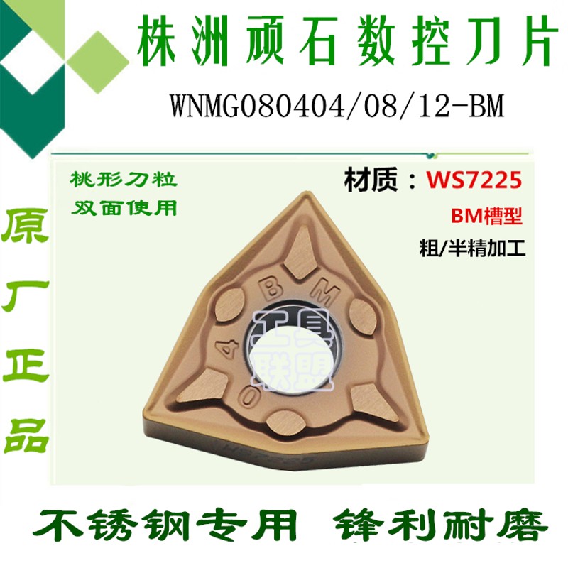 株洲顽石数控刀片WNMG080404/08/12-BM WS7225桃形不锈钢刀具刀头
