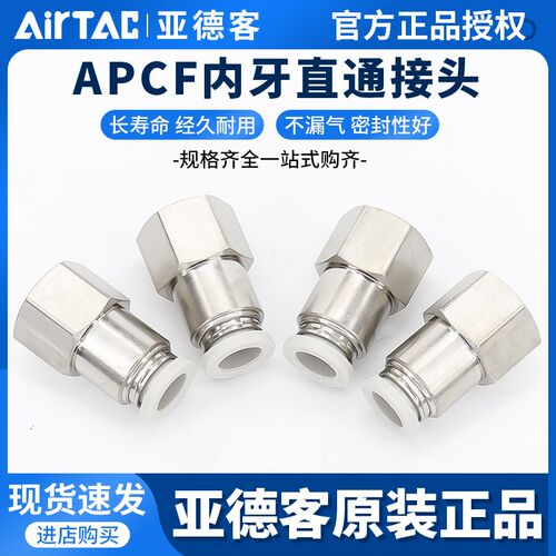 亚德客内螺纹直通X-APCF4APCF6APCF8APCF10APCF12-M5/01/02/03/04
