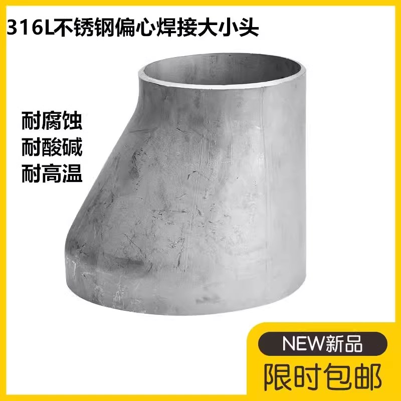 316L不锈钢偏心大小头32异径偏心大小头管箍57 76 89无缝管大小头