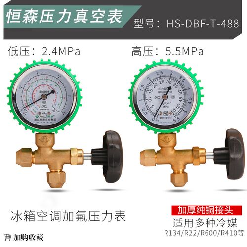 恒森HS-DRF-T488压力表空调冰箱加氟表加液表阀R600A/R22冷媒表阀