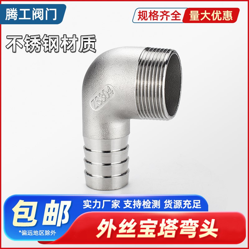 304不锈钢弯头宝塔接头90度外丝螺纹软管水管皮管竹节皮插4分6分