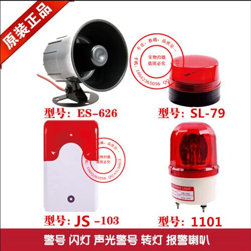 报警喇叭报警闪灯声光报警器ES-626 JS-103 SL-1101 AL-629J
