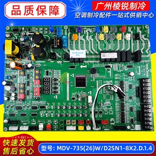 D2SN1 8X2.D.1.4 空调室外机主控板全新 MDV V7适用美 735