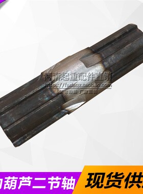 钢丝绳电动葫芦二节轴 3T6m9M中间轴 卷筒连接轴 行车起重机配件