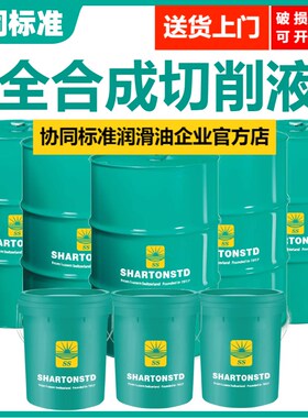 全合成绿色切削液全合成通用型黑色金属钢铜铝防锈水溶性无色环保