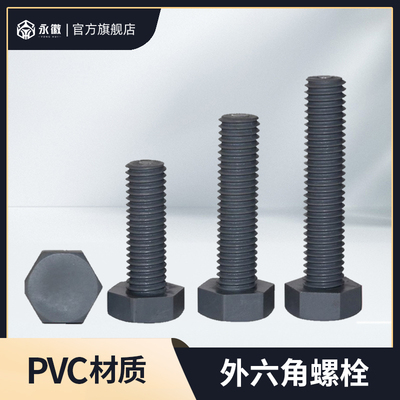 PVC外六角尼龙螺丝钉绝缘塑料聚氯乙烯螺栓耐酸碱3M4M5M6M8M10M20