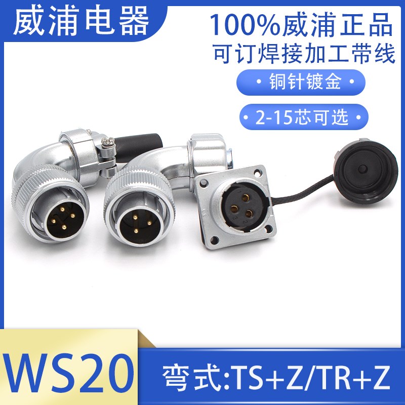 威浦航空插头插座弯式WS20-2 3 4 5 6 7 8P9针12孔15芯公母JTS KZ