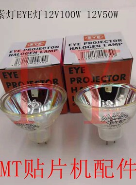 MV 2F贴片机配件MV2F EYE卤素灯12V 100W SMT卤素灯三洋通用现货