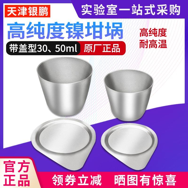 天津银鹏纯度镍坩埚耐酸碱镍铬丝50ml带盖30ml实验室耐温坩埚,ZIPPO/瑞士军刀/眼镜,眼镜盒,淘宝优惠券,粉丝福利购,淘宝优惠卷