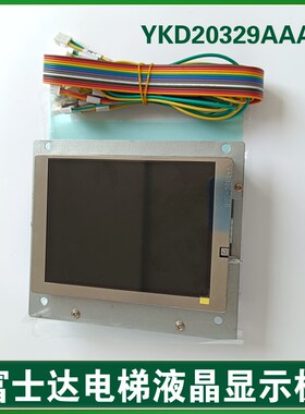 华升富士达电梯轿厢液晶显示器 YKD20329AAA00 富士达液晶显示板