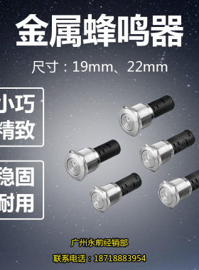 19mm 22mm金属不锈钢 带灯蜂鸣器红色12V 24V 220V 进口304不锈钢