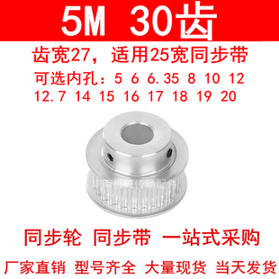 同步轮5M30齿宽27mm凸台B型内孔5 6 8 10 12 14 15171920同步带轮