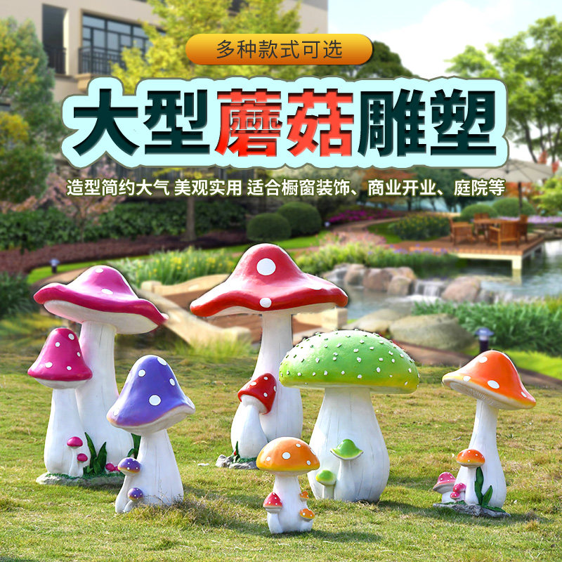 仿真蘑菇摆件户外花园公园庭院草坪房地产玻璃钢景观雕塑装饰摆件