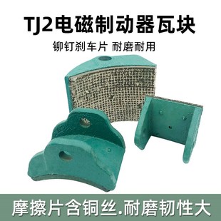 卷扬机电磁制动器瓦块 TJ2/200抱闸制动器铆钉式刹车块片瓦块闸瓦