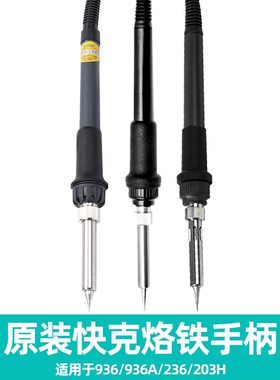 原装快克936A手柄连线936 203H 236 TS1100 TS1100A 706W焊台组件